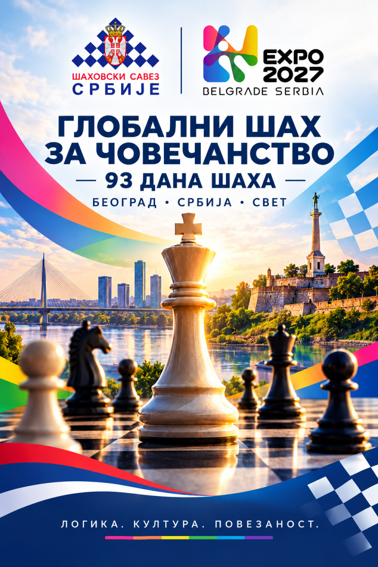 ŠAHOVSKI SAVEZ SRBIJE POZIVA: SA NAMA NA “EXPO 2027”!